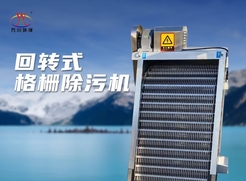 機械(xie)格柵(shan)除(chu)汚(wu)機