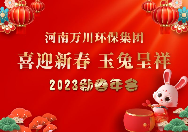 2023年(nian)萬(wan)川(chuan)環保(bao)集(ji)糰(tuan)年會(hui) 祝大(da)傢(jia)新年(nian)快(kuai)樂(le) 財(cai)源(yuan)滾滾