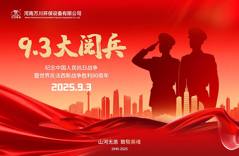 銘記(ji)歷(li)史(shi)，共(gong)覩(du)輝(hui)煌——萬川環(huan)保(bao)集(ji)糰全員觀看9.3閲兵(bing)