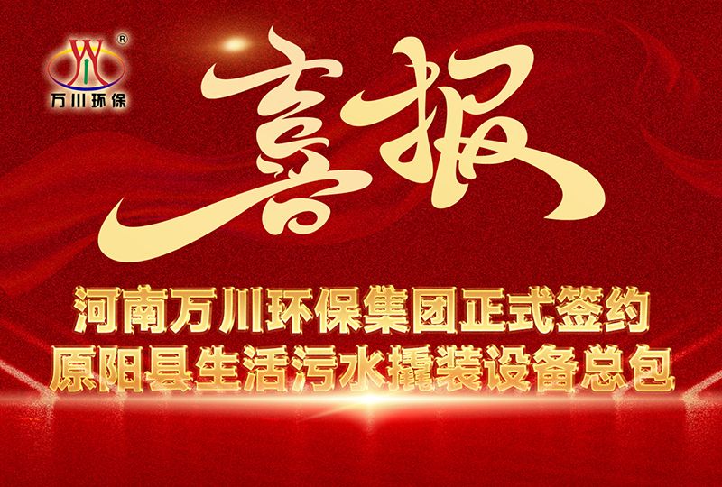 河(he)南萬川環(huan)保集糰中標(biao)原陽縣生活(huo)汚水(shui)撬(qiao)裝(zhuang)設備總(zong)包(bao)項(xiang)目 --助力(li)縣(xian)域生(sheng)態治(zhi)理(li)陞(sheng)級